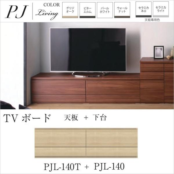 TVボード 幅140cm フラップ扉 引出し2杯 テレビ置き型仕様 ローボード 天板付 リビング収納...