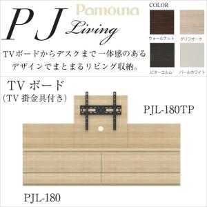 テレビボード 幅180cm フラップ扉 バックパネル TV掛金具付 フロート 引出し2杯 リビング家具 パモウナ PJL-180 180TP