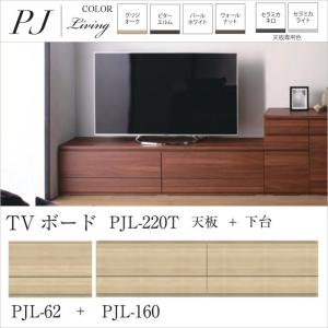 TVボード 幅220cm フラップ扉 引出し付 テレビ置き型タイプ ローボード 天板付 リビング収納 パモウナ PJL-62 160 220T