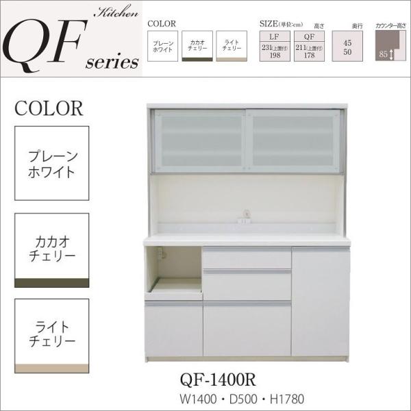 食器棚 完成品 パモウナ 家具 QF-1400R キッチン収納 引き戸 ワイドビュー設計