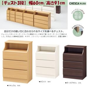 ベージュ 木製チェスト 3引き出し 白井産業 チェスカ 幅44cm 高さ91cm チェスト3段 子供部屋 収納家具