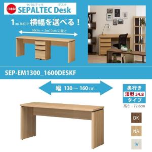 オーダーデスク セパルテック 平机 幅130-160 奥行548mm 日本製 ぴったり SEP-EM1300_1600DESK F｜kagu-hiraka