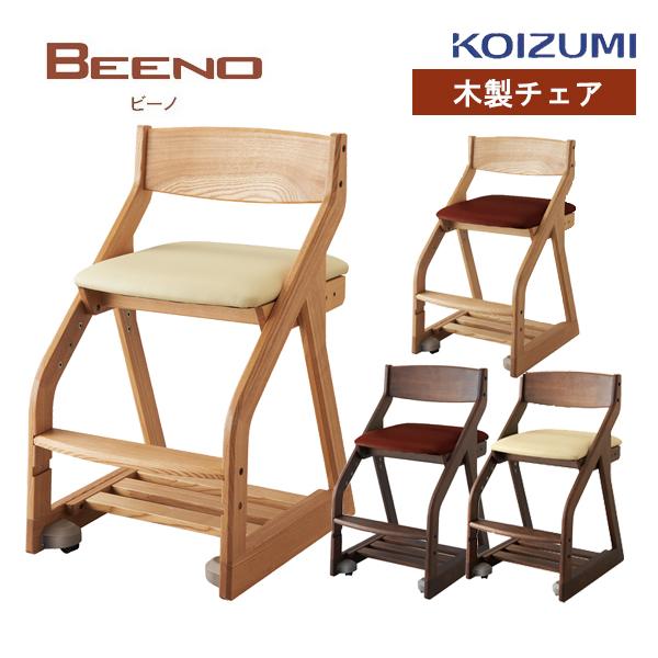 木製椅子 コイズミ 学習椅子 ビーノチェア  BDC-37NSIV BDC-38NSDB BDC-3...