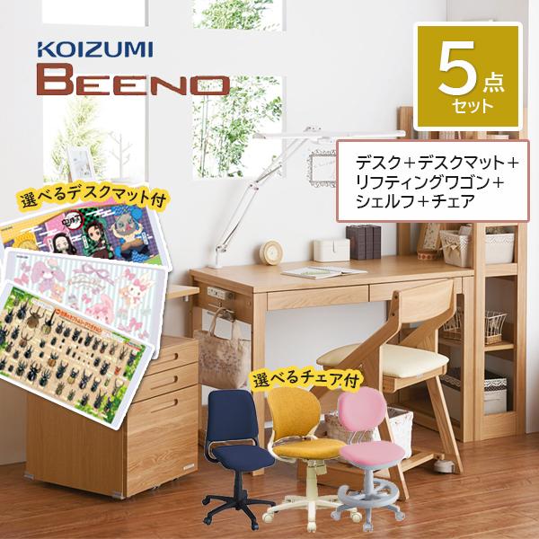 ご購入特典付き コイズミ  ビーノデスク5点セット 105デスク リフティングワゴン チェア シェル...