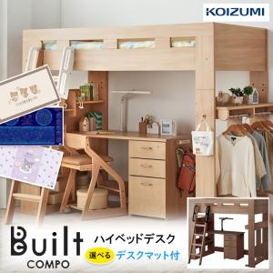 コイズミ ハイベッドデスク システムデスク ビルトコンポ 【オプション開梱設置】 HCM-215MO HCM-216WO デスクマット付き 勉強机 Built COMPO 2026年度
