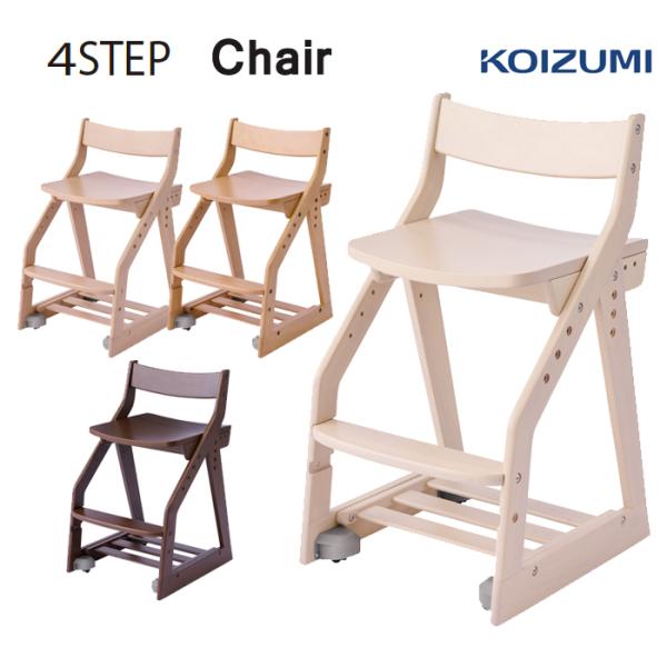 コイズミ 木製 学習椅子 4ステップチェア 板座 2024年度 CDC-601WW CDC-602M...