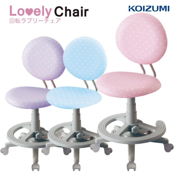 回転チェア コイズミ 学習椅子 木製 椅子 ラブリーチェア 2026年度 CDY-295HP CDY...