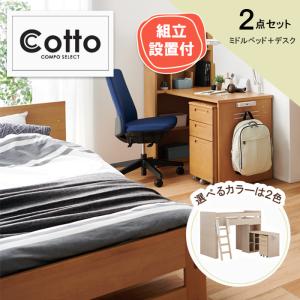 組み立て設置付き コイズミ ハイベッドデスク コットコンポ セレクト 2点セット ミドルベッド デスク 2026年度 KOIZUMI システムデスク 組み合わせ