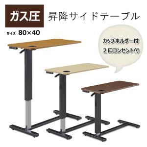 昇降式テーブル サイドテーブル ガス圧シリンダー式