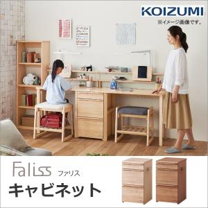 コイズミ 学習机 ファリス キャビネット
