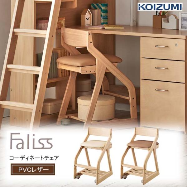 木製椅子 コイズミ コーディネートチェア 学習椅子 FLC-847MOIV FLC-848MOSA ...