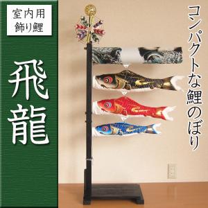 鯉のぼり 飛龍 室内用コンパクト鯉幟 ちりめん鯉 木製スタンド付き飾り鯉 五月人形節句用品 簡易包装無料｜kagu-iina