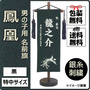 男の子用名前旗 鳳凰 黒 特中 銀糸刺繍お名前 生年月日 5月人形節句用品 簡易包装無料 Hououkurotokutyuu 家具通販iina 通販 Yahoo ショッピング