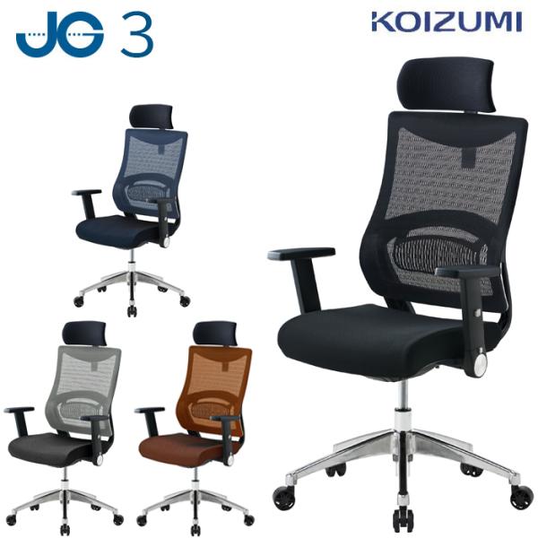 オフィスチェア コイズミ JG3シリーズ JG3-101BK/JG3-102SV/JG-103BL/...