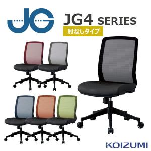 オフィスチェア コイズミ JG4チェア JG4-401BK/JG4-402RE/JG4-403SV/JG4-404BL/JG4-405OR/JG4-406GR 肘なし パソコンチェア デスク椅子  KOIZUMI｜kagu-iina