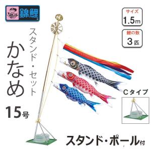鯉のぼり 錦鯉 スタンドセット かなめ15号 五色吹付Cタイプセット ナイロン鯉 ロープ/矢車/ポール/スタンド/水袋付き ベランダ用 節句用品 端午の節句