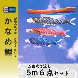 ワタナベ鯉のぼり 鯉のぼり 錦鯉 天華5m5色8点セット 屋外用