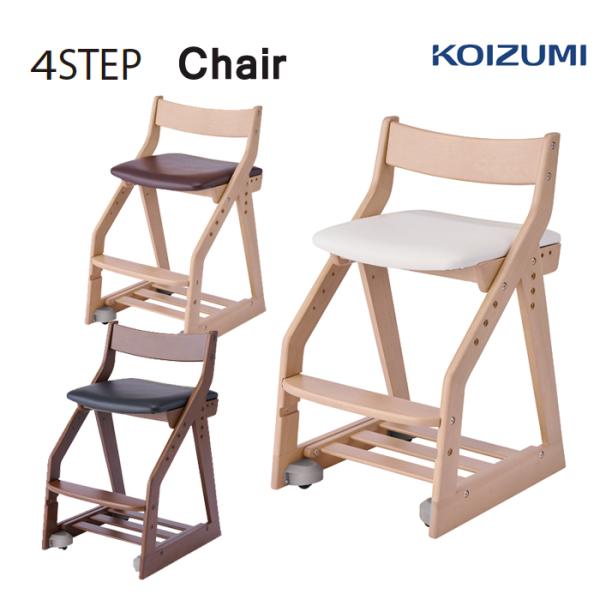コイズミ 木製 学習椅子 4ステップチェア PVCレザー 2024年度 KDC-461MOWH KD...