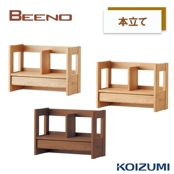 コイズミ 学習机 BEENO ビーノ本立て 2026年度 BDA-081NS BDA-181WT B...