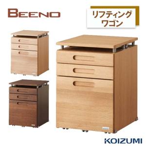 コイズミ リフティングワゴン ビーノ 学習机 BEENO 2024年度 BDW-064NS BDW-164WT BDW-134MO｜家具通販iina