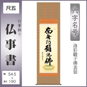 掛軸 南無阿弥陀仏 肉筆 山田瑞渓書 (仏事用 掛け軸六字名号 尺五立