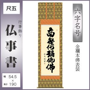 掛け軸 南無阿弥陀仏 六字名号 仏事書 仏事用軸 行事飾り 尺五 中田逸夫 金襴本佛表装 KZ1E2-137｜kagu-iina