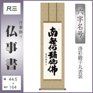 掛け軸 掛軸 六字名号・南無阿弥陀仏 青鳳 (真筆・新品) : 掛け軸の