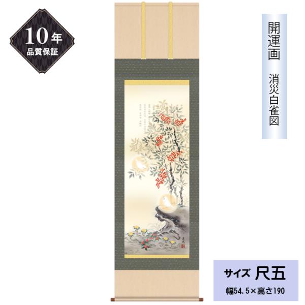 掛け軸 消災南天白雀図 掛軸 厄除吉祥図 尺5 久我 直哉 KZ2D5-003 床の間 和室 消災呪...