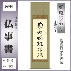 蓮如上人 六字名号復刻 南無阿弥陀仏 掛け軸 掛軸 特別価格商品 送料