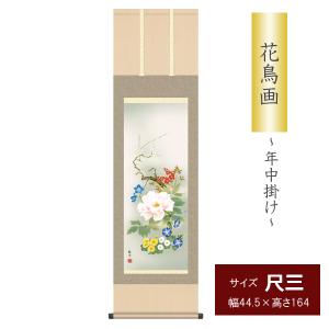 掛け軸 掛軸 花鳥画 年中掛け 季節飾り 竹に雀 尺五 根本葉舟 四季掛け