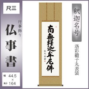納経集印掛軸 四国八十八ヶ所巡礼朱印 お遍路さん 霊場巡り掛け軸 N1