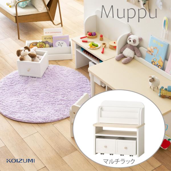 コイズミ マルチラック ムップ MDB-012WWCW Muppu 本立 絵本ラック 北欧 koiz...