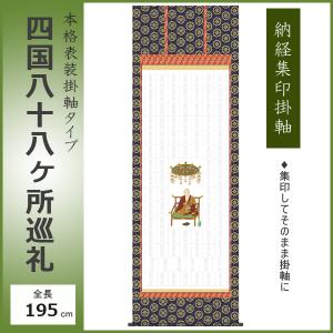 西国三十三ヶ所超楽々軸（満願成就・尺五 ※複製）完成品掛け軸 和室