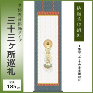 納経集印掛軸 西国三十三ヶ所巡礼朱印 お遍路さん 霊場巡り掛け軸 N2-001｜kagu-iina