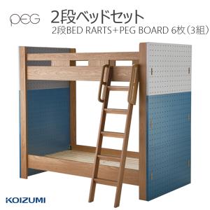 コイズミ 2段ベッドセット ペグ BED PARTS＋ PEG BORAD システムベッド 子供部屋 組み合わせ 【オプション開梱設置 】 2026年度 KOIZUMI
