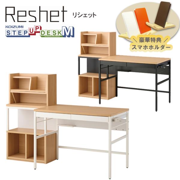 スマホホルダー付／コイズミ  デスク リシェット 2026年 ステップアップデスクＭ MDF-155...