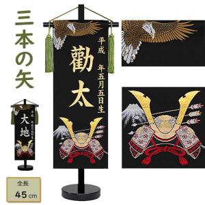 男の子用名前旗 三本の矢 小サイズ 金糸刺繍銀糸刺繍お名前 生年月日 西陣の金襴織 鷹 高さ45cm スタンド付き 端午の節句 五月人形節句用品 簡易包装無料｜kagu-iina