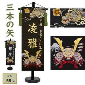男の子用名前旗 三本の矢 中サイズ 金糸刺繍銀糸刺繍お名前 生年月日 金襴織 龍 竜 高さ55cm スタンド付き 端午の節句 五月人形節句用品 簡易包装無料
