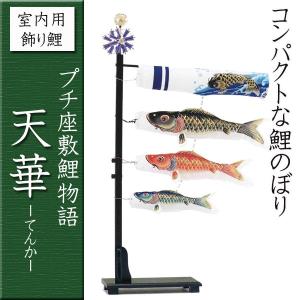 キング印鯉のぼり 鯉のぼり 飛龍 室内用コンパクト鯉幟 ちりめん鯉