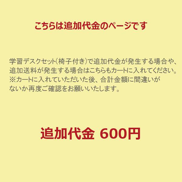 追加代金600円