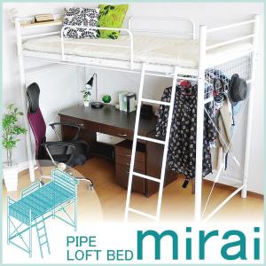 ロフトパイプベッド ミライ-mirai- インテリア ベッドの商品画像
