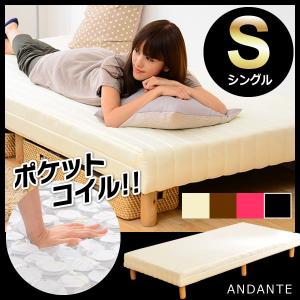 脚付きマットレスベッド ANDANTE-アンダンテ- ポケットコイル シングルサイズ インテリア ベッドの商品画像