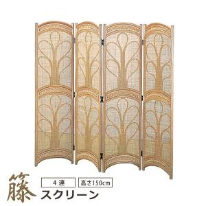 籐スクリーン 4パネルタイプ B461B 間仕切り 完成品 ラタン 藤 衝立 4