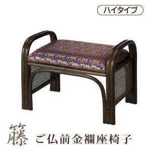 今枝商店 座椅子 座いす ご仏前金襴座椅子 ハイタイプ 肘付き 腰かけ