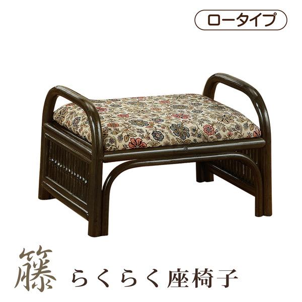 座椅子 らくらく座椅子 手すり付き 腰掛け ロータイプ 籐 ラタン 軽量