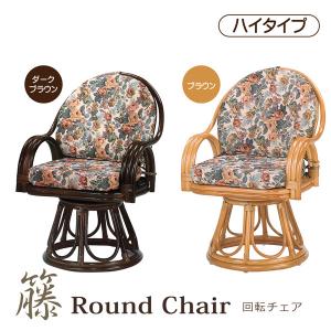 今枝商店 籐 回転座椅子 ラタンチェア ハイタイプ 座面高45cm （ 回転
