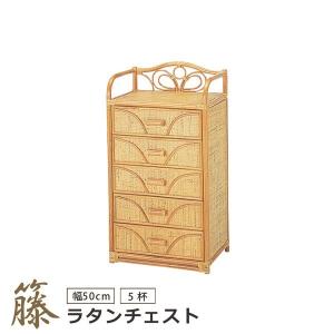 籐　ラタン　チェスト 5段 引き出し6杯 幅約65cm 収納家具　タンス チェスト 5杯タイプ 箪笥 タンス 収納家具 衣類収納 引出 幅50 奥行36