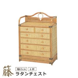 今枝商店 ラタンチェスト 籐家具 チェスト6杯 ワイドタイプ 65センチ幅