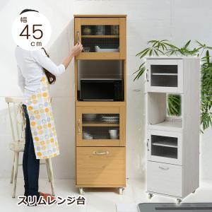 レンジ台 スリム レンジラック 幅45 高さ156 キッチンラック 食器棚