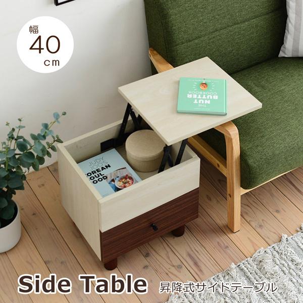 サイドテーブル 幅40 昇降テーブル リフティング ソファサイド ベッドサイド テーブル 木製 引き...